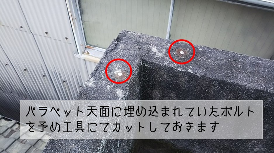 呉市　屋上コンクリート屋根　ウレタン防水工事　ボルト撤去